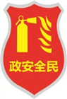 武汉政安全民消防知识宣传中心